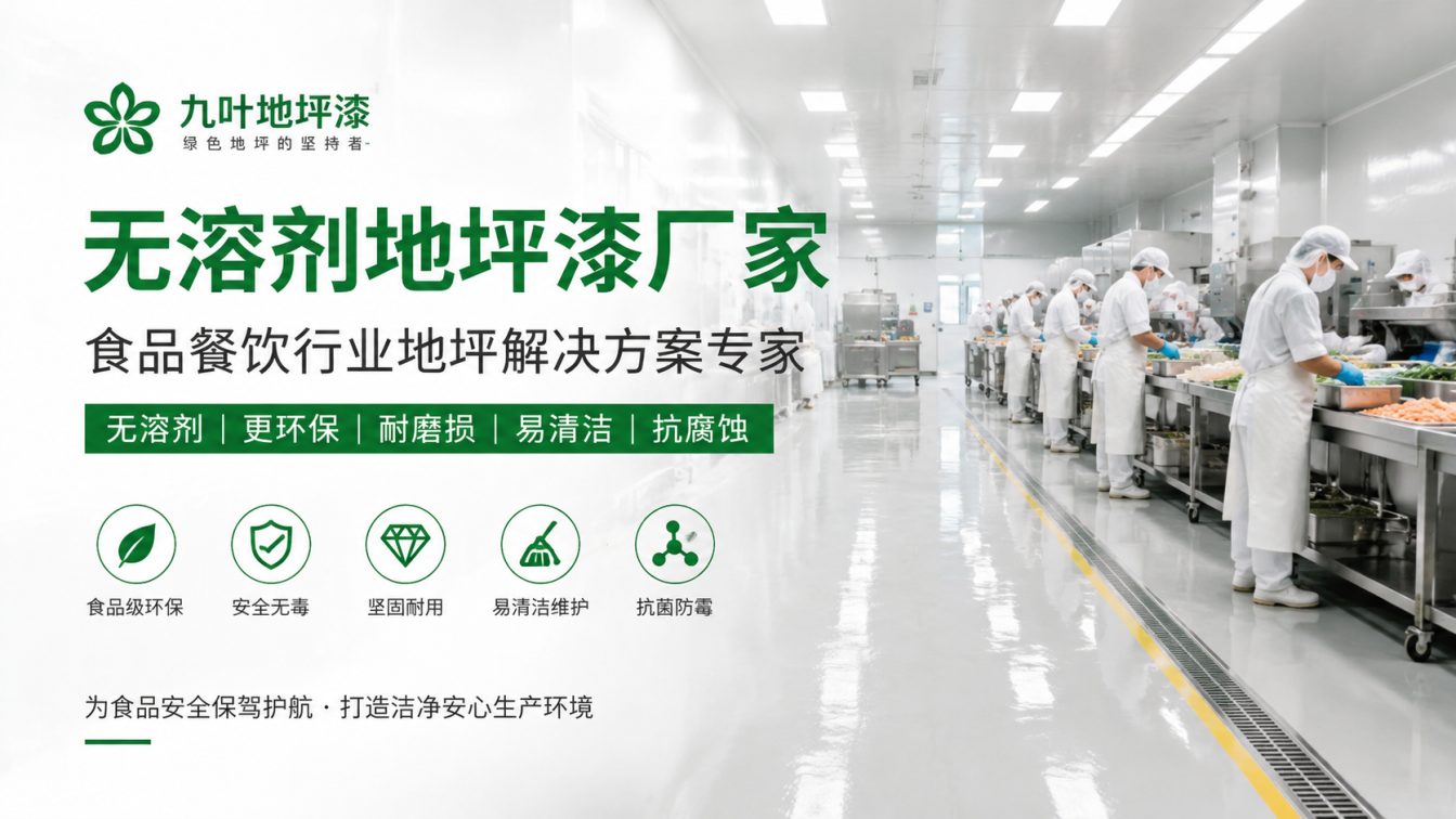 南阳为食品车间提供洁净地坪方案